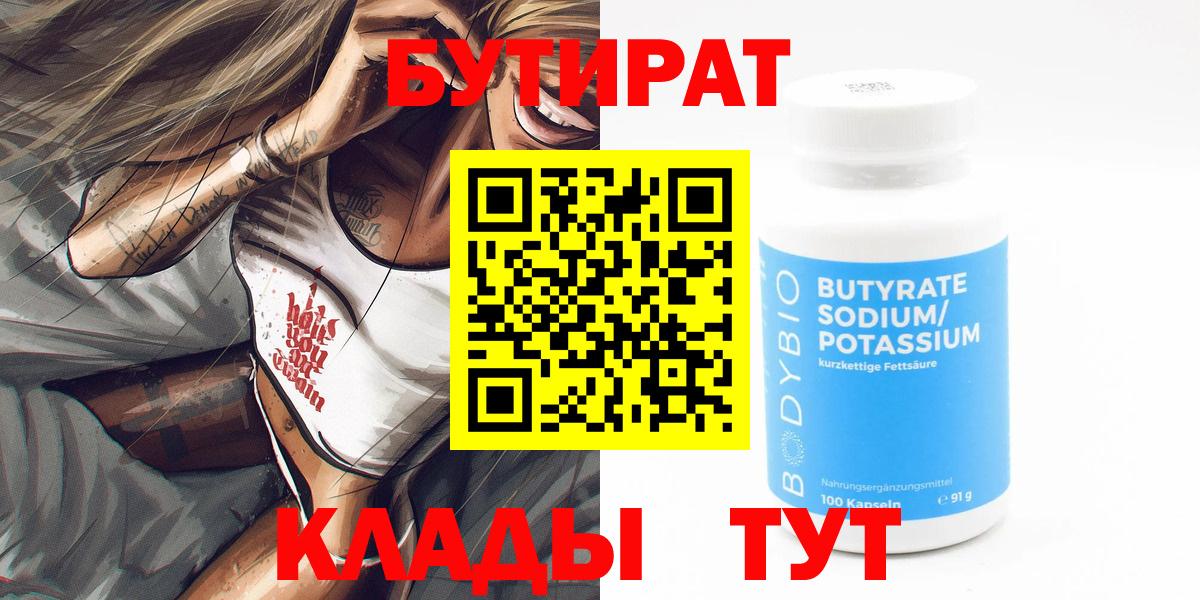 Бутират бутандиол  БУТИРАТ  Горно-Алтайск  Вход с VPN 